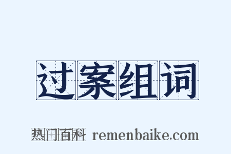 过案组词是什么意思的图片